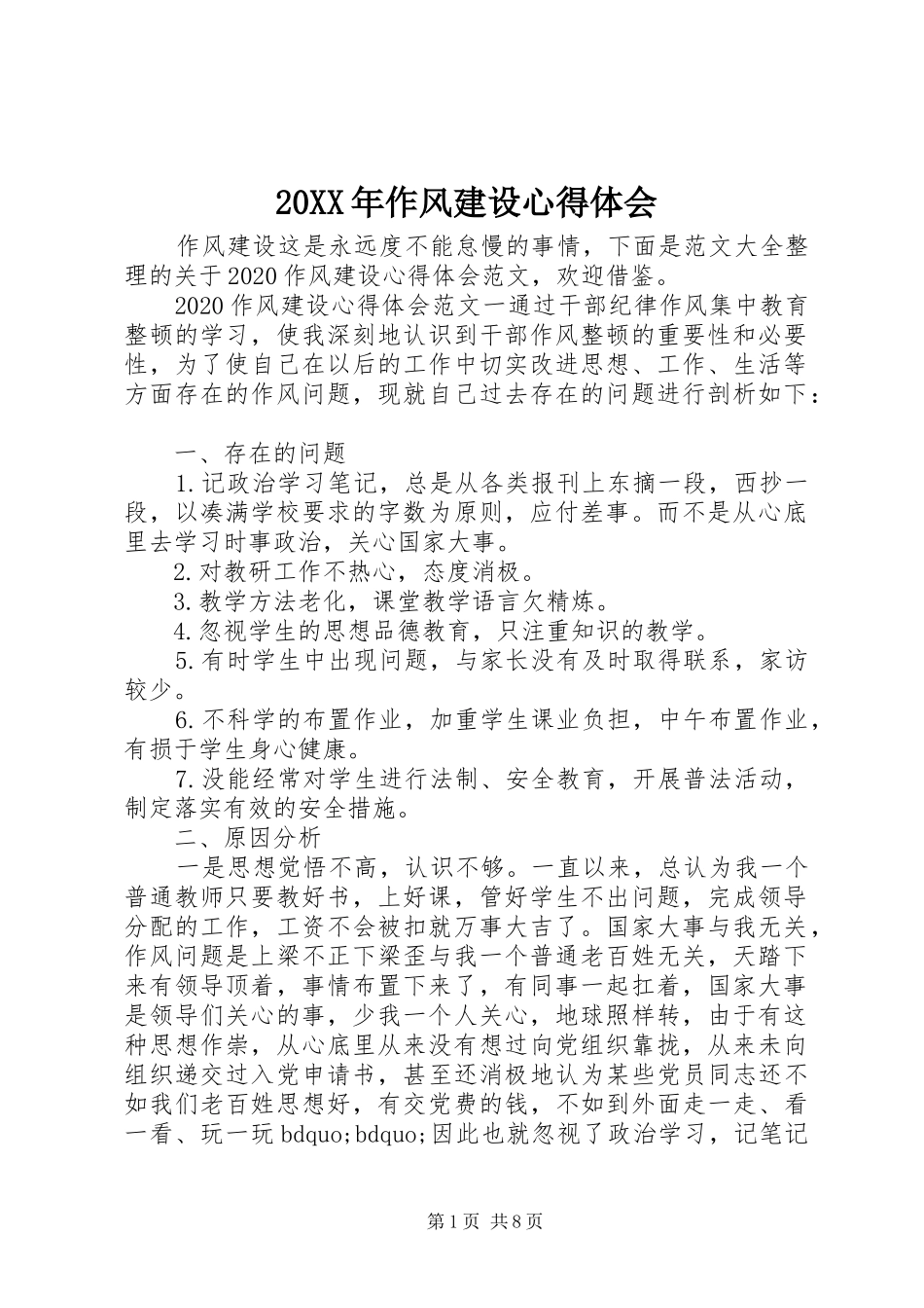 20XX年作风建设心得体会_第1页