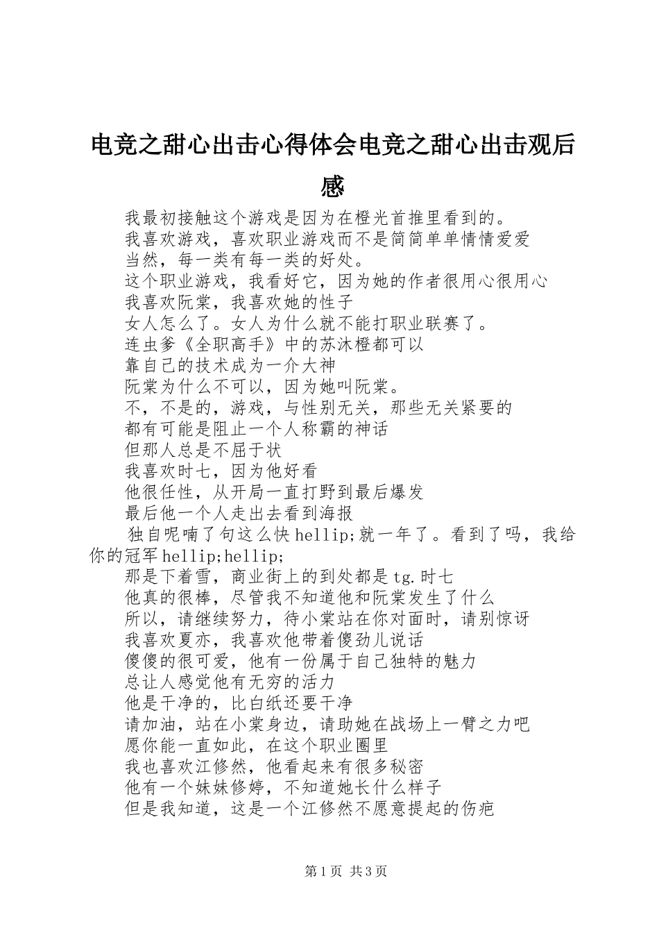 电竞之甜心出击心得体会电竞之甜心出击观后感_第1页