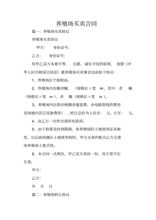 养殖场买卖合同