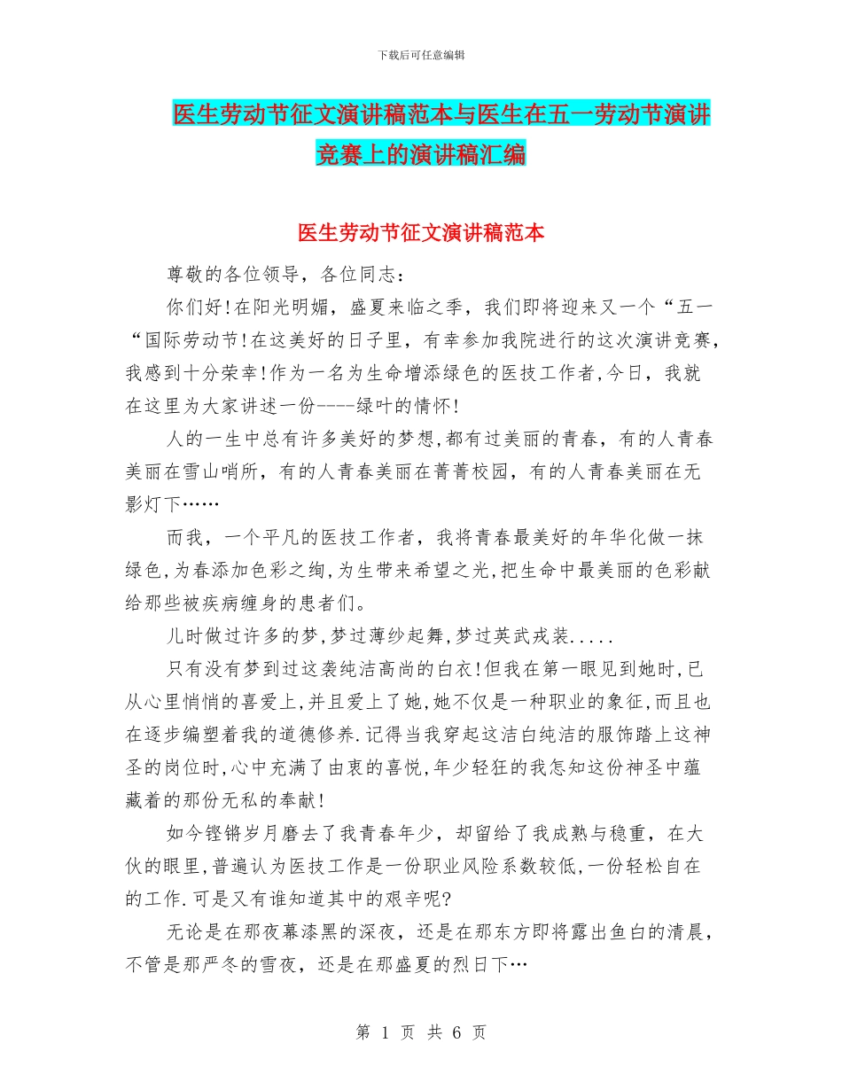 医生劳动节征文演讲稿范本与医生在五一劳动节演讲比赛上的演讲稿汇编_第1页