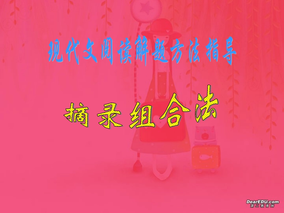 高三语文考前复习指导 现代文阅读摘录组合法 课件_第1页