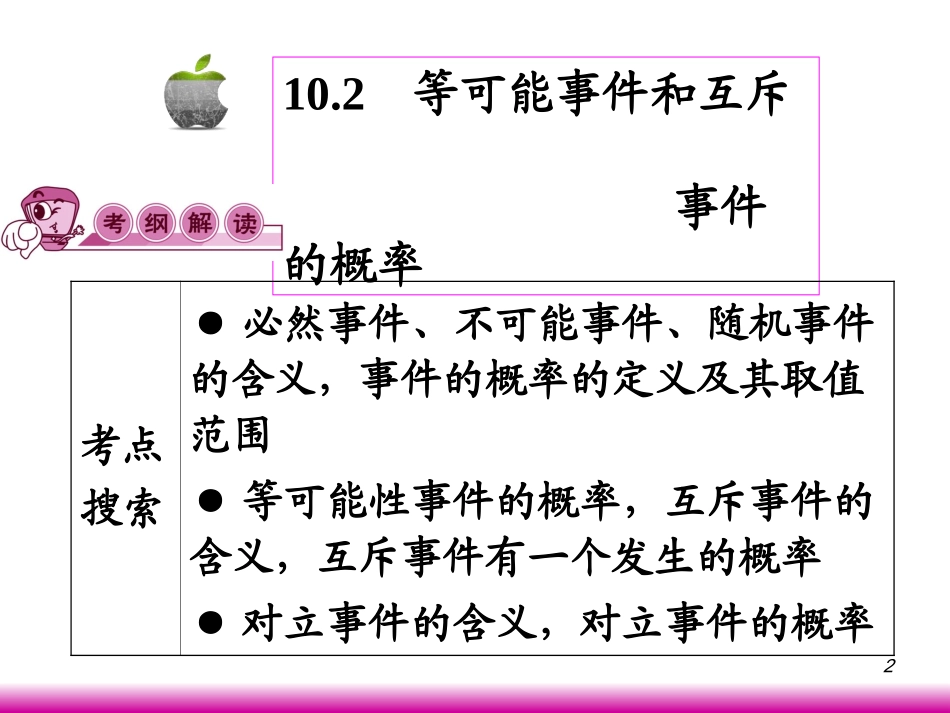 高考数学第一轮总复习10.5等可能事件和互斥事件的概率(第1课时)课件 文 (广西专版) 课件_第2页