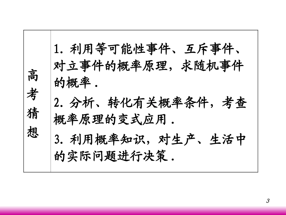 高考数学第一轮总复习10.5等可能事件和互斥事件的概率(第1课时)课件 文 (广西专版) 课件_第3页