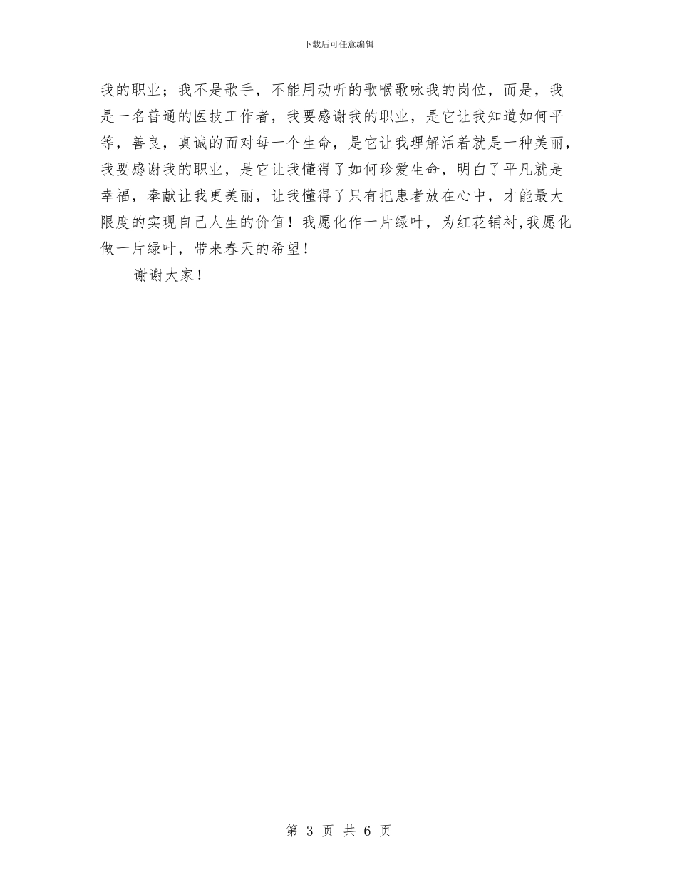 医生劳动节演讲稿与医生在五一劳动节演讲比赛上的演讲稿汇编_第3页