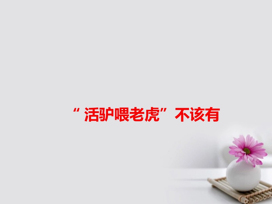 高考语文作文备考素材 活驴喂老虎 不该有课件-2_第1页