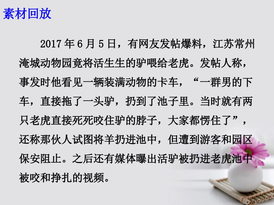 高考语文作文备考素材 活驴喂老虎 不该有课件-2_第3页