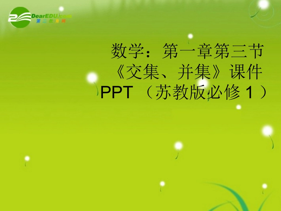 高中数学 第一章第三节(交集、并集)课件 苏教版必修1 课件_第1页