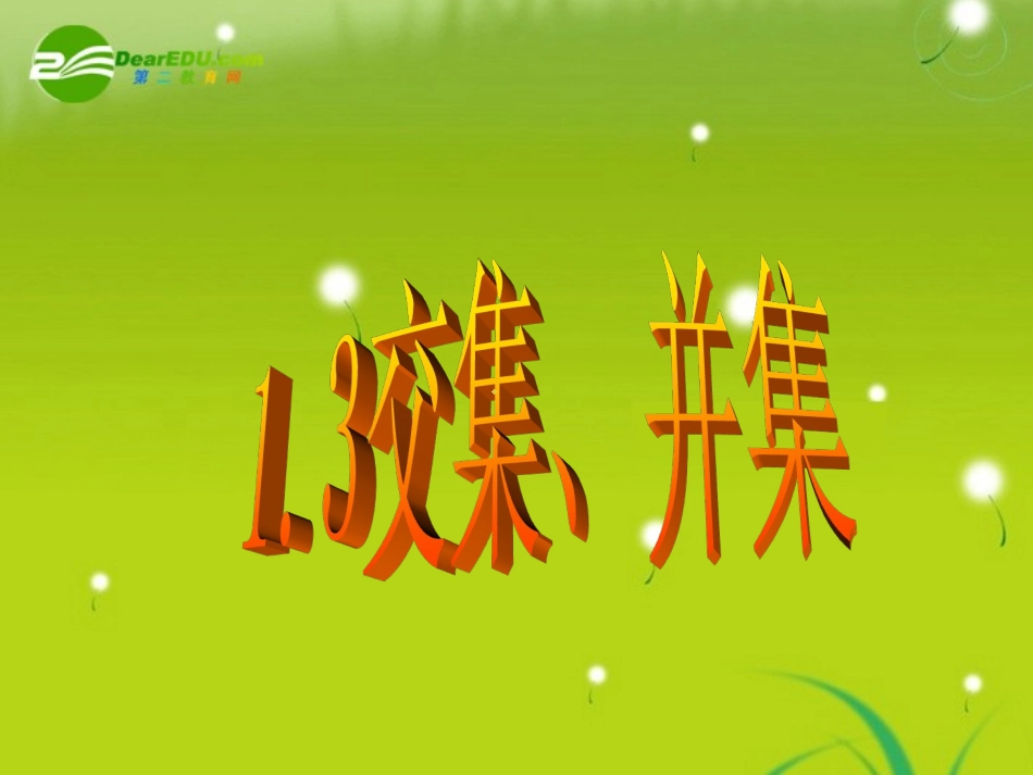 高中数学 第一章第三节(交集、并集)课件 苏教版必修1 课件_第2页