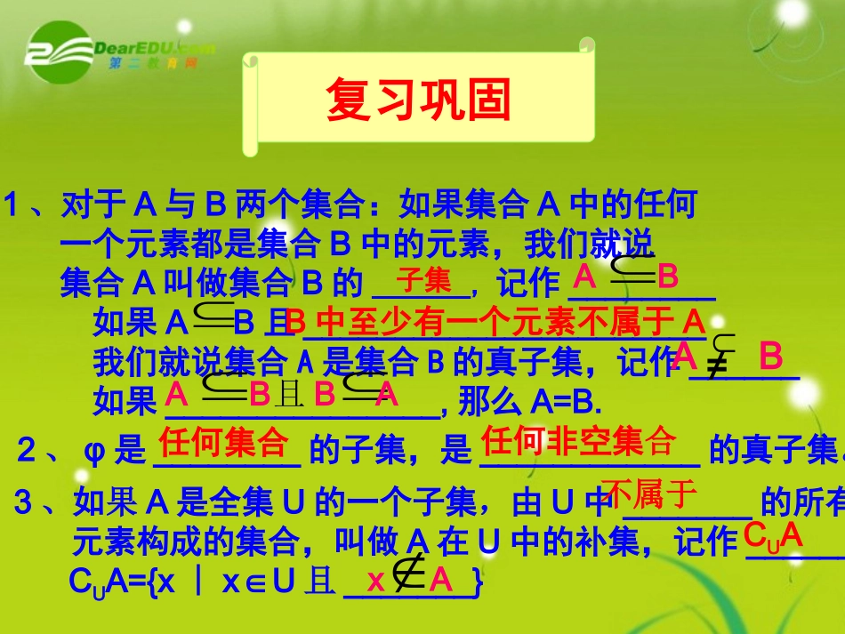 高中数学 第一章第三节(交集、并集)课件 苏教版必修1 课件_第3页