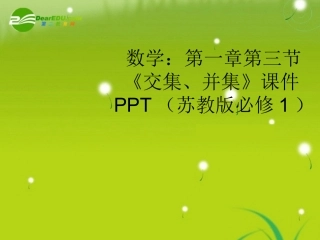 高中数学 第一章第三节(交集、并集)课件 苏教版必修1 课件