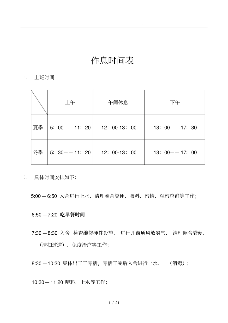 养殖场作息时间表_第1页