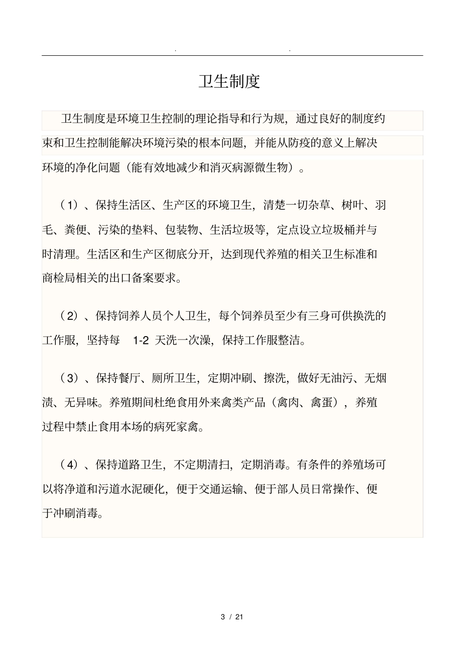 养殖场作息时间表_第3页