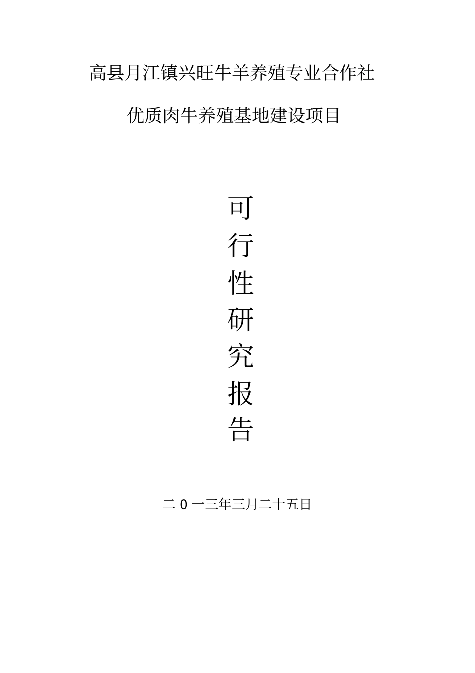 养殖场优质肉牛养殖基地项目可行性研究报告_第1页