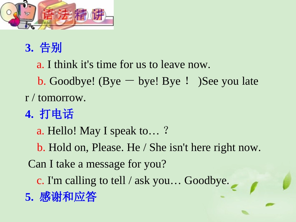 福建省高考英语第1轮 第15讲 情景交际用语课件 新人教版 课件_第3页