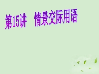 福建省高考英语第1轮 第15讲 情景交际用语课件 新人教版 课件