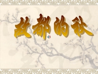 高二语文故郁的秋 人教版 课件