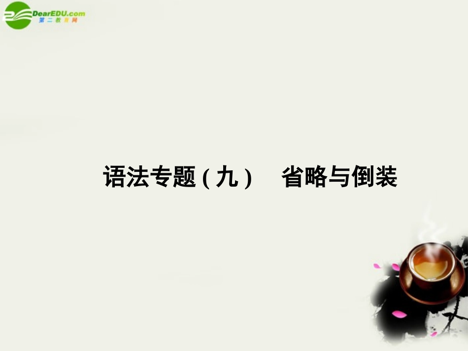 高考英语 语法专题九省略与倒装备考课件_第1页