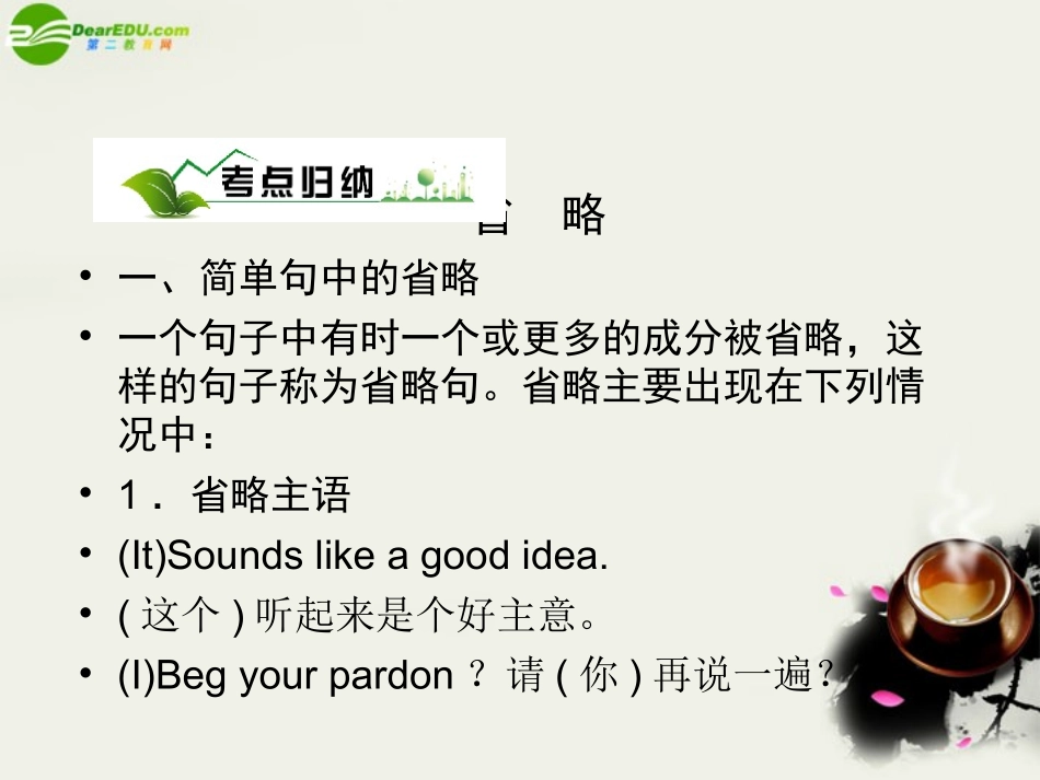 高考英语 语法专题九省略与倒装备考课件_第2页