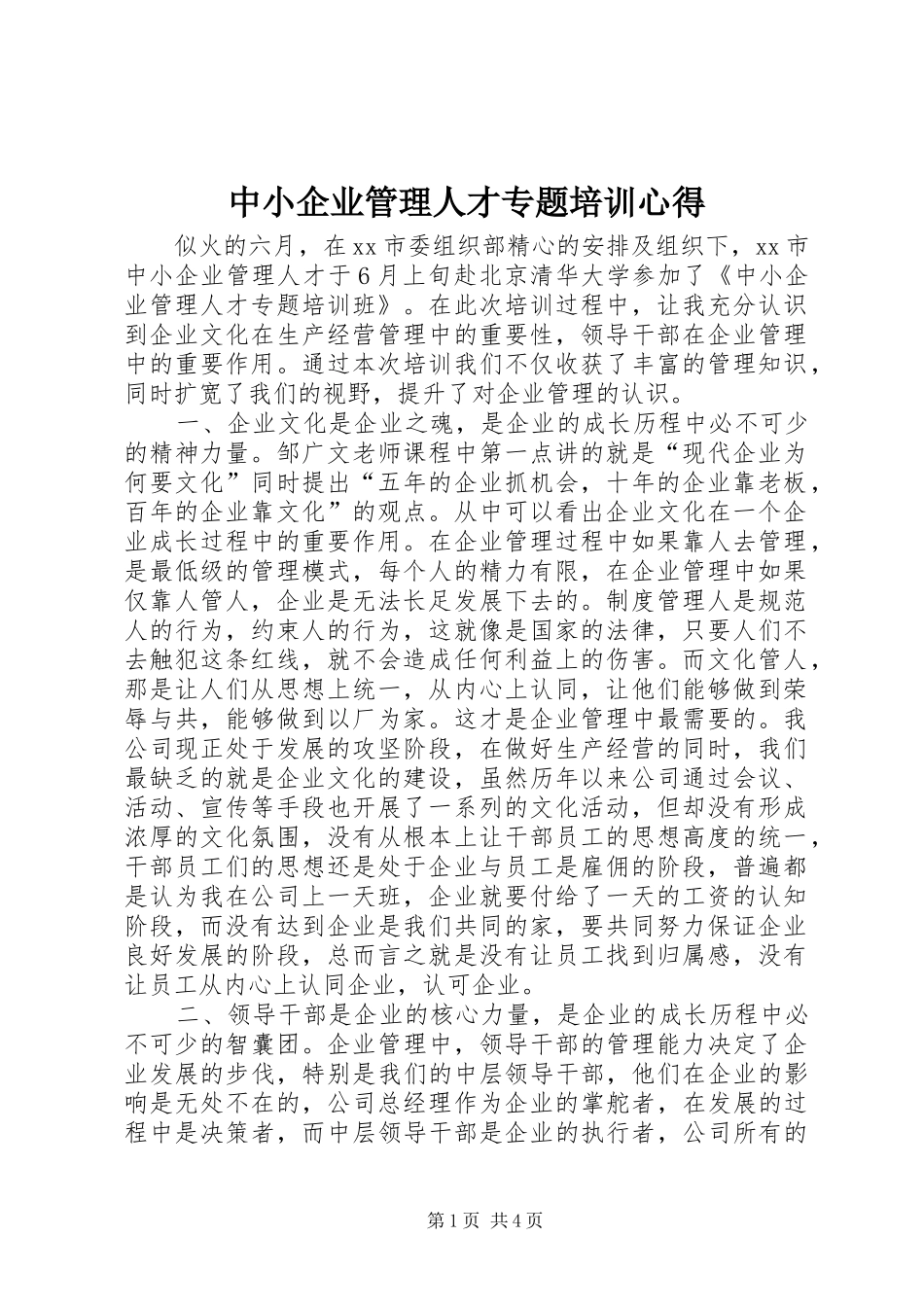 中小企业管理人才专题培训心得_第1页