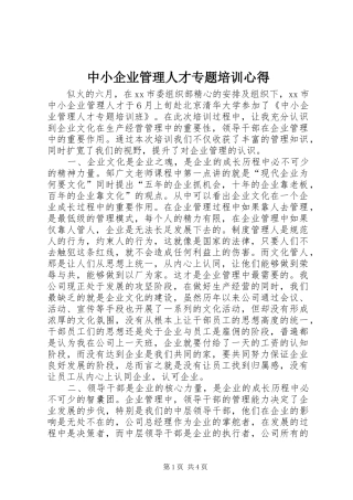 中小企业管理人才专题培训心得