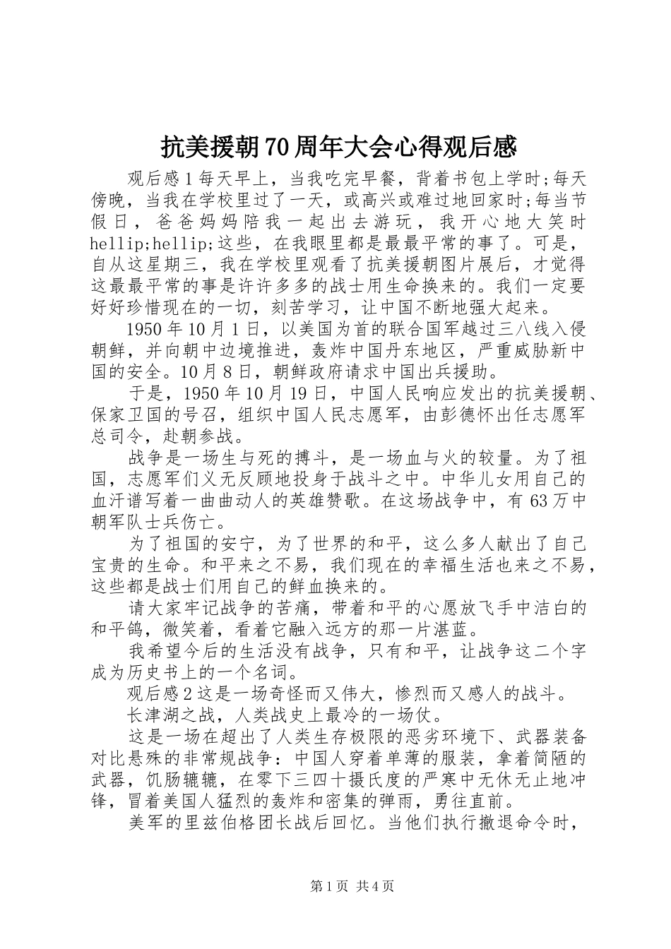 抗美援朝70周年大会心得观后感_第1页