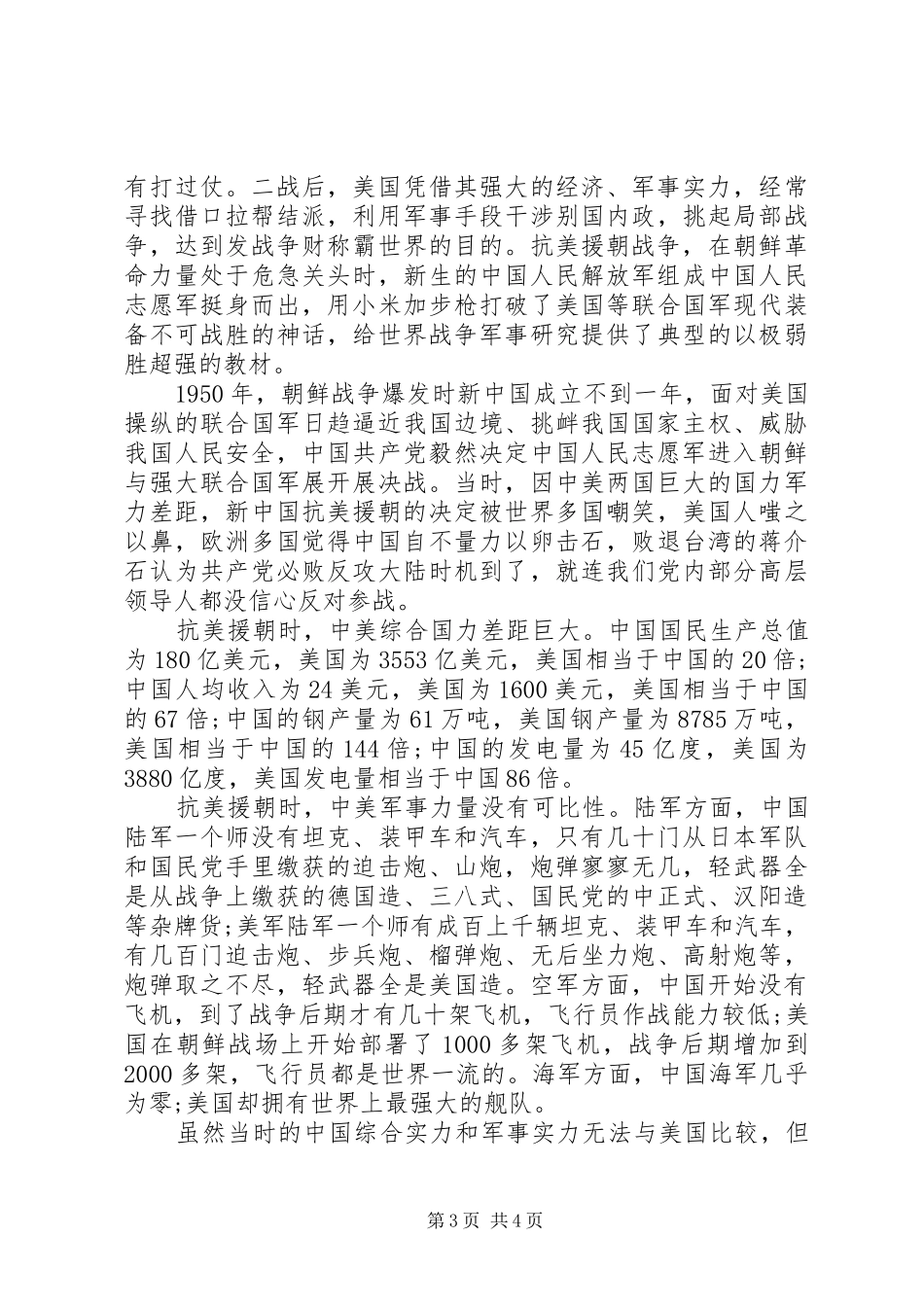 抗美援朝70周年大会心得观后感_第3页