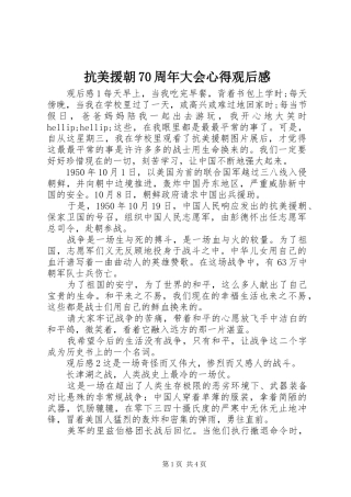 抗美援朝70周年大会心得观后感