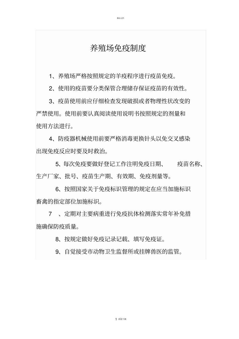 养殖场免疫制度_第1页