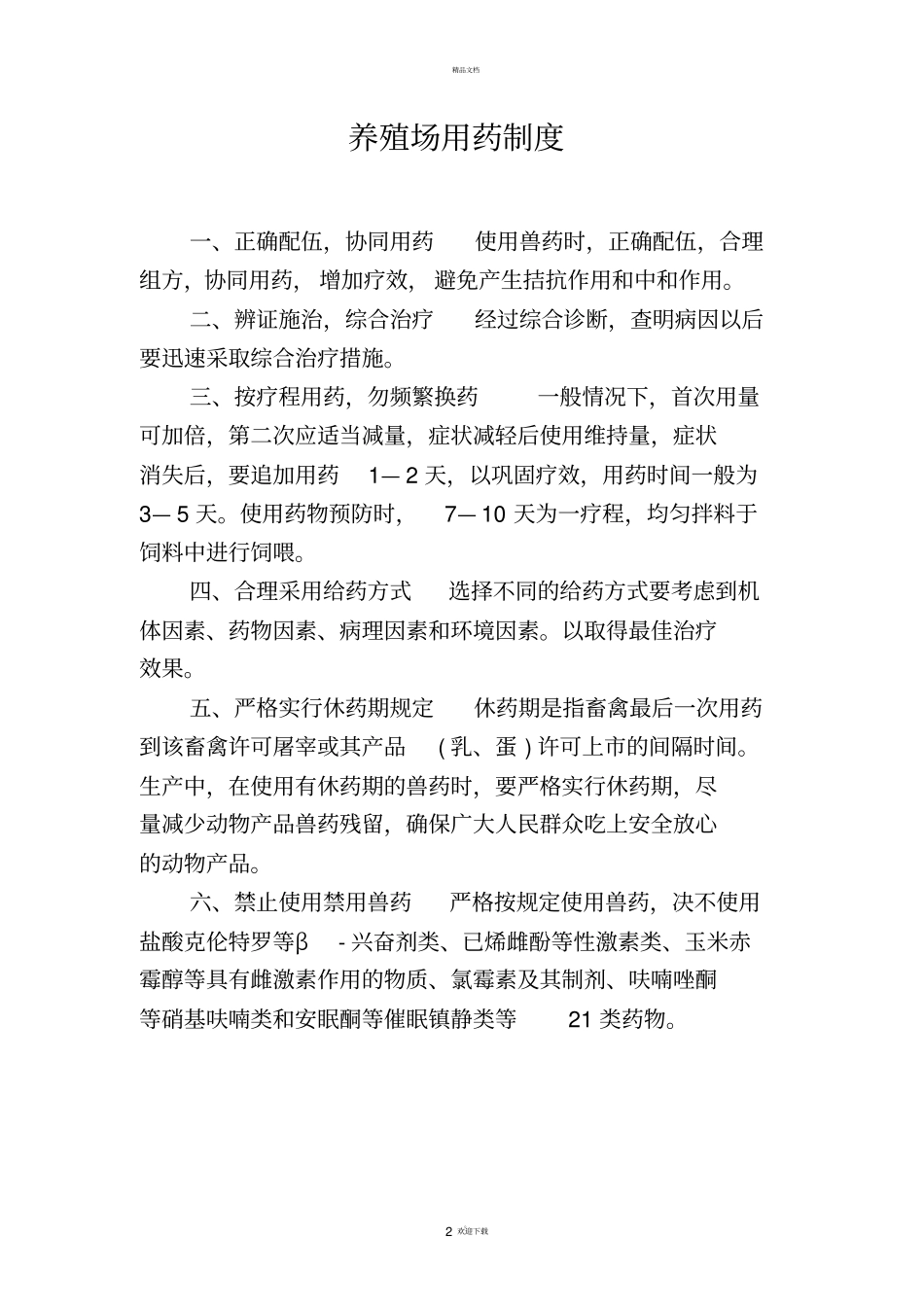 养殖场免疫制度_第2页