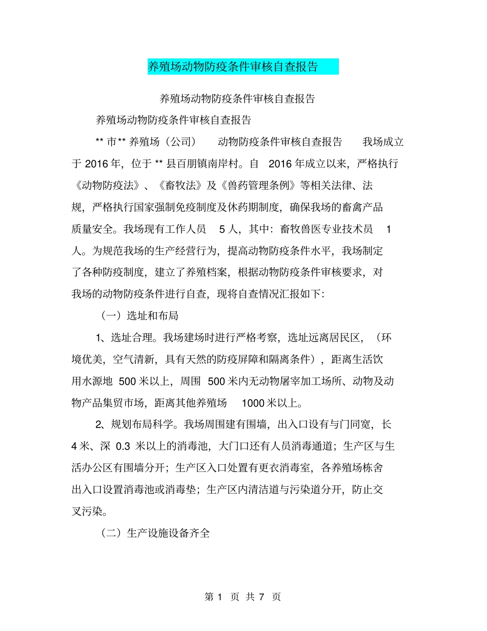 养殖场动物防疫条件审核自查报告【可编辑版】_第1页