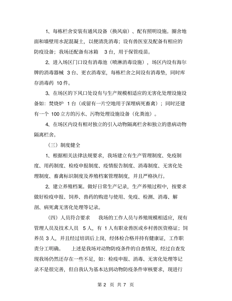 养殖场动物防疫条件审核自查报告【可编辑版】_第2页