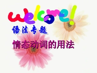 河南省新密一高高三英语语法专项复习 情态动词 课件