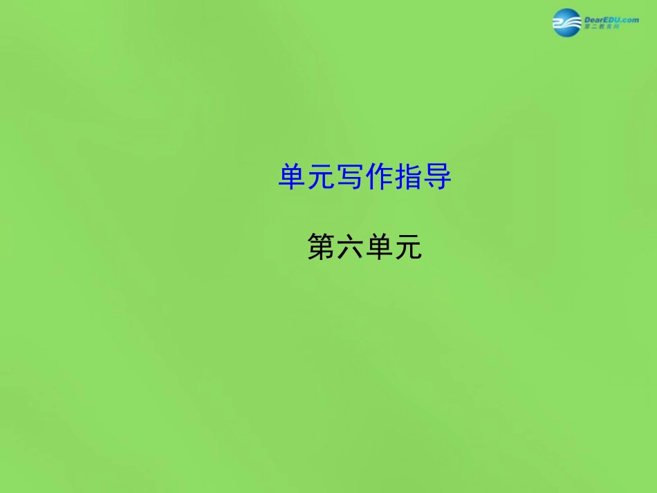 版七年级语文下册 第六单元单元写作指导课件 语文版 课件_第1页