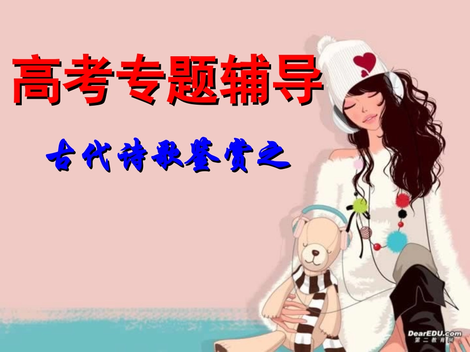 高考专题辅导 古代诗歌鉴赏之 鉴赏及其表达技巧自作 试题_第1页