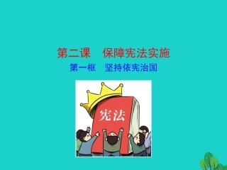 第一框  坚持依宪治国课件 八年级道德与法治下册 第一单元 坚持宪法至上 第二课 保障宪法实施 第1框 坚持依宪治国课件+素材 新人教版 八年级道德与法治下册 第一单元 坚持宪法至上 第二课 保障宪法实施 第1框 坚持依宪治国课件+素材 新人教版-2