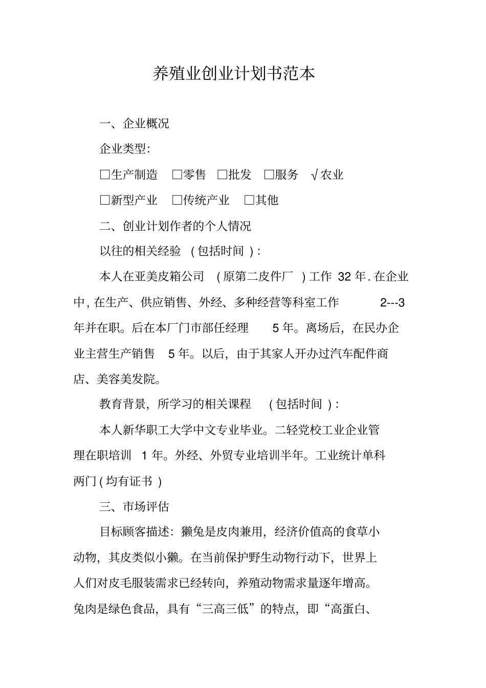 养殖业创业计划书范本_第1页