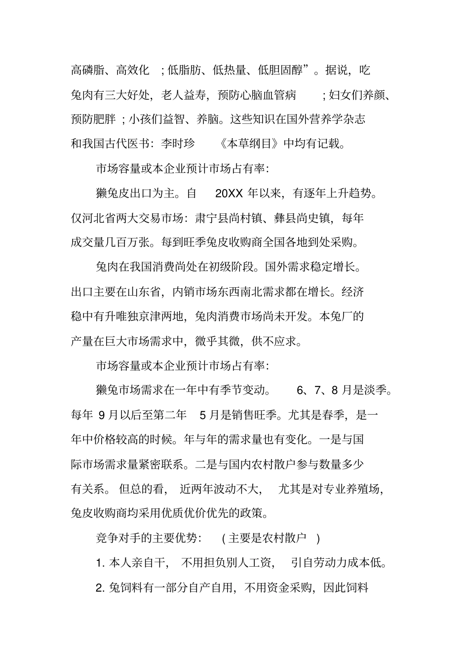 养殖业创业计划书范本_第2页