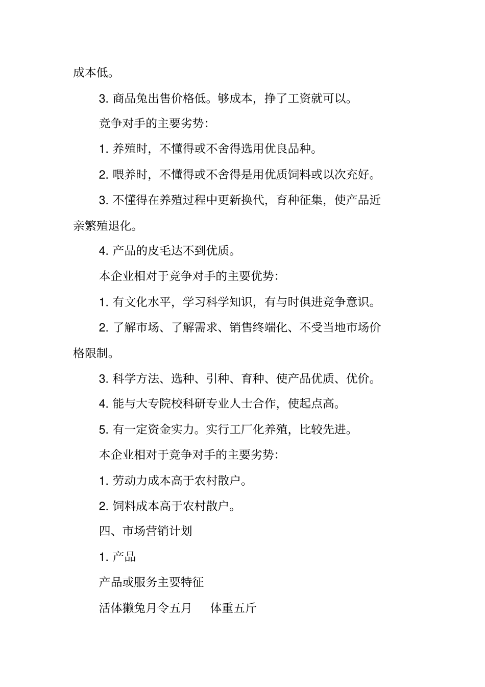 养殖业创业计划书范本_第3页