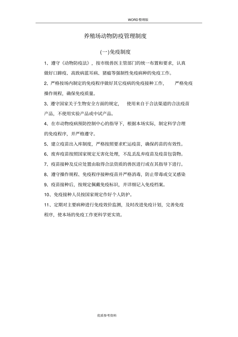 养殖场动物防疫管理制度汇编_第1页