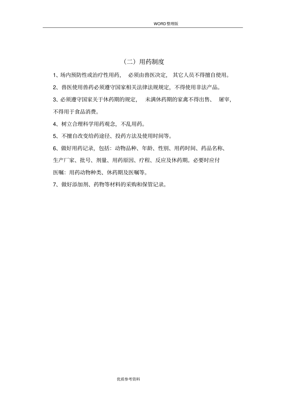 养殖场动物防疫管理制度汇编_第2页