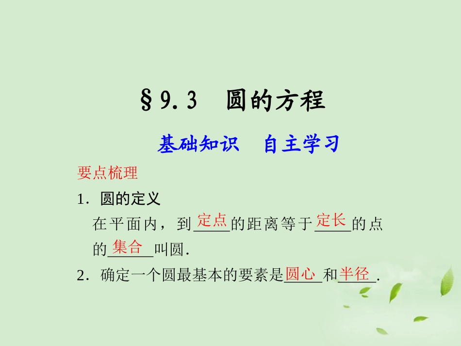 高三数学一轮复习(9.3 圆的方程)课件_第1页