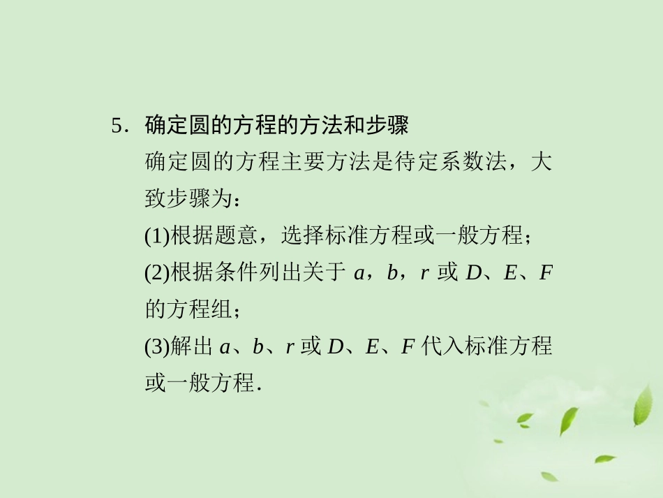 高三数学一轮复习(9.3 圆的方程)课件_第3页