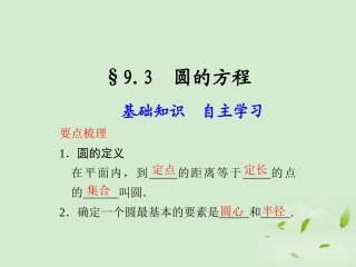 高三数学一轮复习(9.3 圆的方程)课件