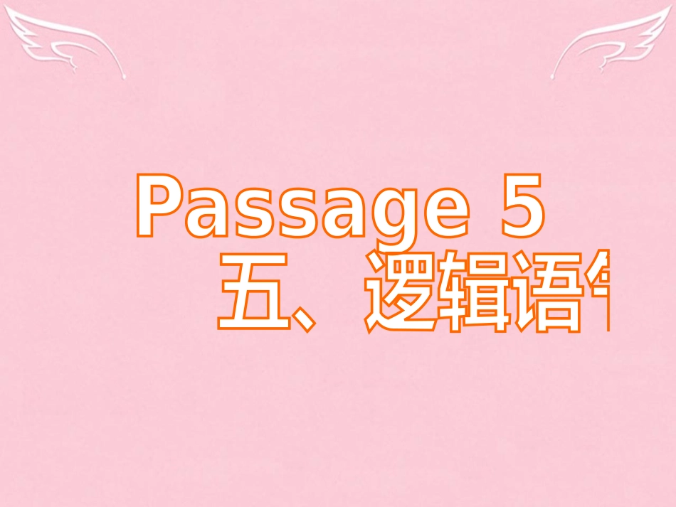 高三英语二轮复习 第五篇 完形填空 Passage 5 逻辑语气课件_第1页