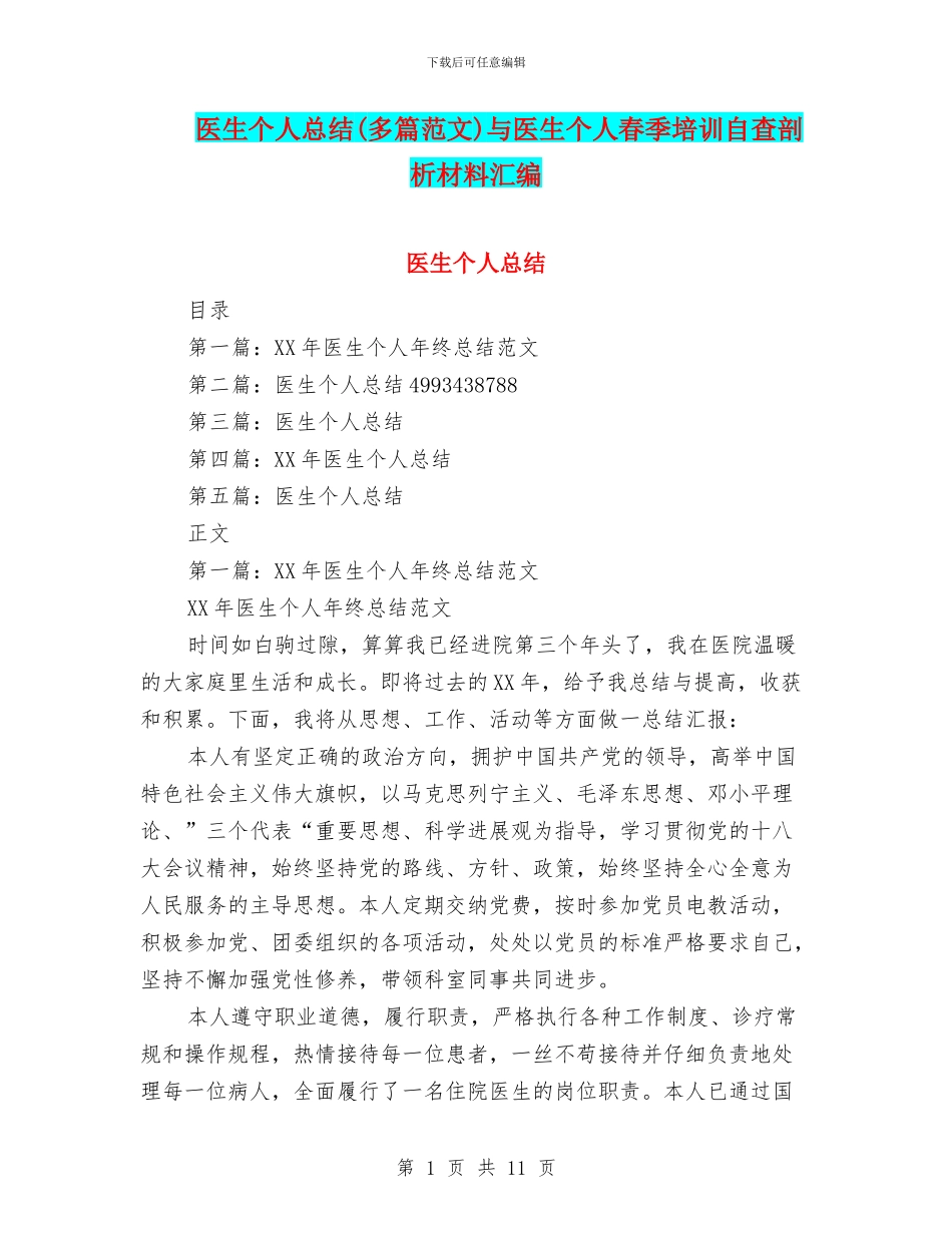 医生个人总结与医生个人春季培训自查剖析材料汇编_第1页