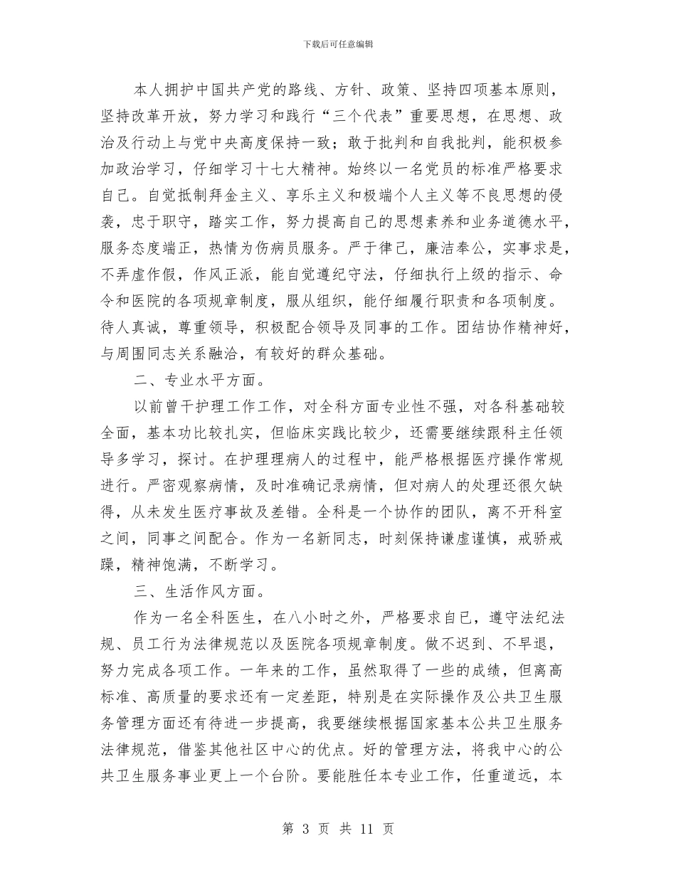 医生个人总结与医生个人春季培训自查剖析材料汇编_第3页