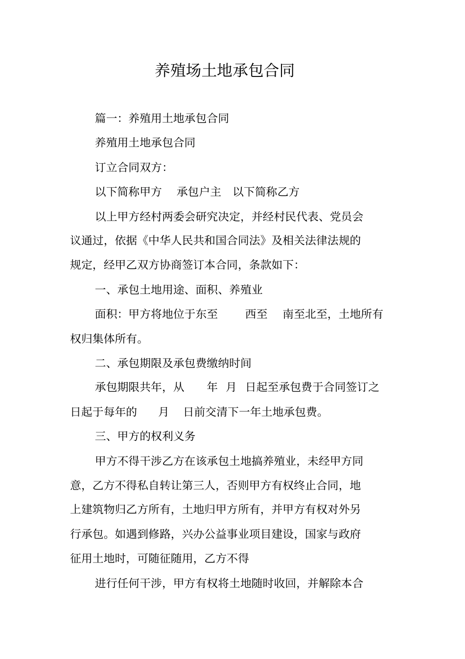 养殖场土地承包合同_第1页