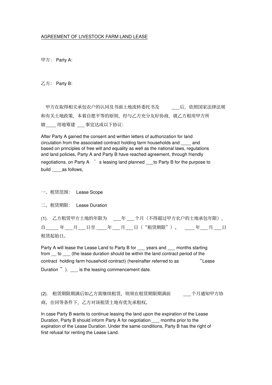 养殖场土地租赁协议中英文_第1页