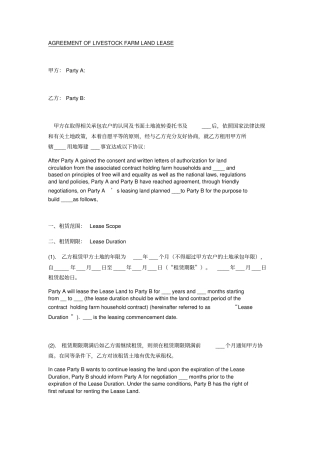 养殖场土地租赁协议中英文