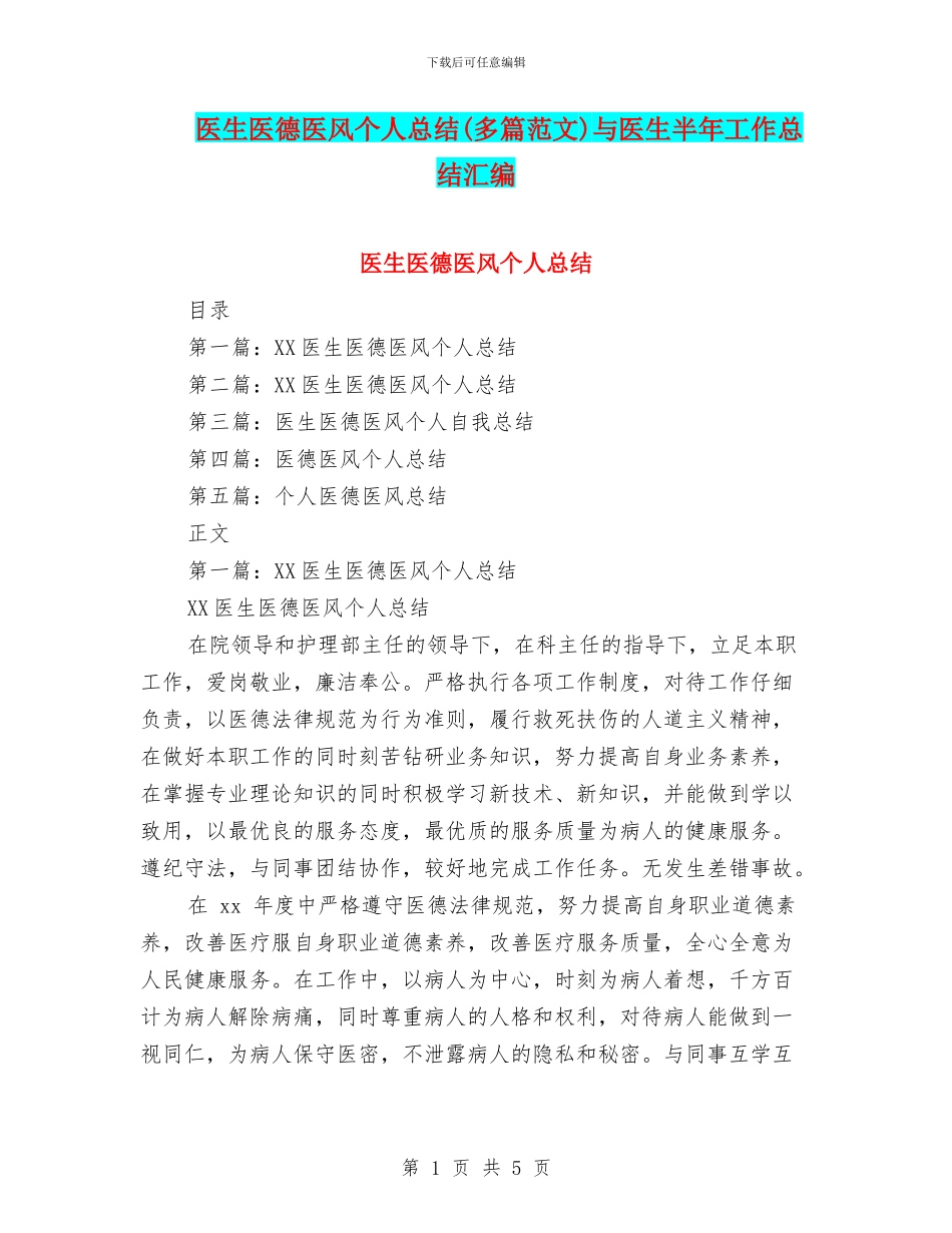 医生医德医风个人总结与医生半年工作总结汇编_第1页